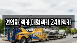견인차,렉카,대형렉카,24시렉카