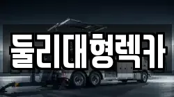 충북 충주시 성내동 렉카, 특수렉카, 차량탁송, 견인운송