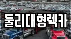충북 충주시 소태면 렉카, 특수렉카, 차량탁송, 견인운송