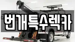번개특수렉카