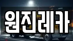 원진레카