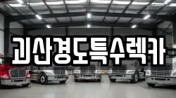 괴산경도특수렉카