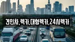 견인차,렉카,대형렉카,24시렉카