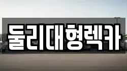 둘리대형렉카