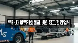 충북 충주시 신니면 렉카, 특수렉카, 차량탁송, 견인운송