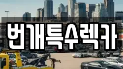 번개특수렉카