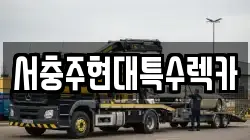 서충주현대특수렉카