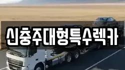 신충주대형특수렉카