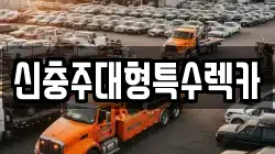 신충주대형특수렉카