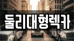 충북 충주시 안림동 렉카, 특수렉카, 차량탁송, 견인운송