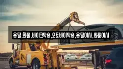 용달,화물,바이크탁송,오토바이탁송,용달이사,원룸이사