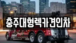 충주대형렉카견인차