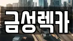 금성렉카