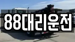 88대리운전