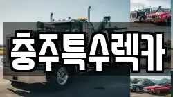 충주특수렉카