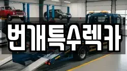 번개특수렉카