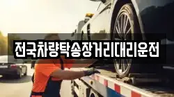 전국차량탁송장거리대리운전