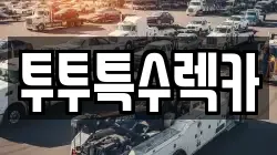 투투특수렉카