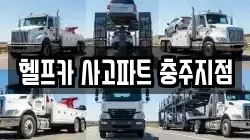 헬프카 사고파트 충주지점