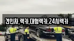 견인차,렉카,대형렉카,24시렉카