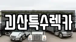 괴산특수렉카