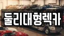 충북 충주시 용관동 렉카, 특수렉카, 차량탁송, 견인운송