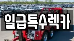 일급특수렉카
