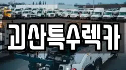 괴산특수렉카