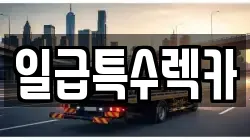 일급특수렉카