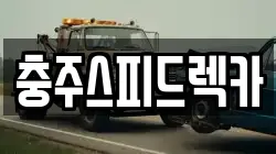충북 충주시 용두동 렉카, 특수렉카, 차량탁송, 견인운송