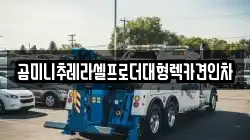 충북 충주시 용산동 렉카, 특수렉카, 차량탁송, 견인운송