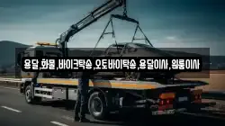 용달,화물,바이크탁송,오토바이탁송,용달이사,원룸이사