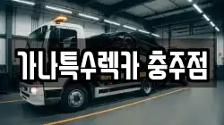 충북 충주시 용탄동 렉카, 특수렉카, 차량탁송, 견인운송