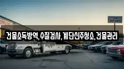 건물소독방역,수질검사,계단신주청소,건물관리