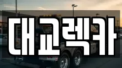 대교렉카