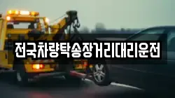전국차량탁송장거리대리운전