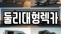 둘리대형렉카