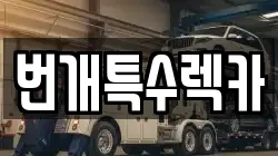 충북 충주시 종민동 렉카, 특수렉카, 차량탁송, 견인운송