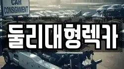 둘리대형렉카