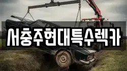 서충주현대특수렉카