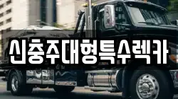 신충주대형특수렉카