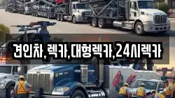 견인차,렉카,대형렉카,24시렉카