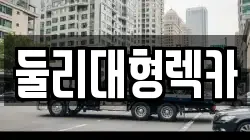 충북 충주시 중앙탑면 렉카, 특수렉카, 차량탁송, 견인운송