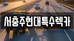 서충주현대특수렉카