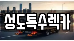 성도특수렉카