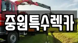 중원특수렉카