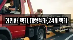 견인차,렉카,대형렉카,24시렉카