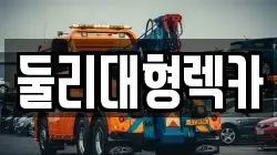 충북 충주시 지현동 렉카, 특수렉카, 차량탁송, 견인운송