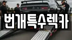 번개특수렉카