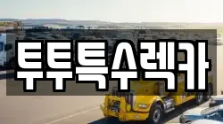 투투특수렉카
